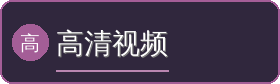 高清视频